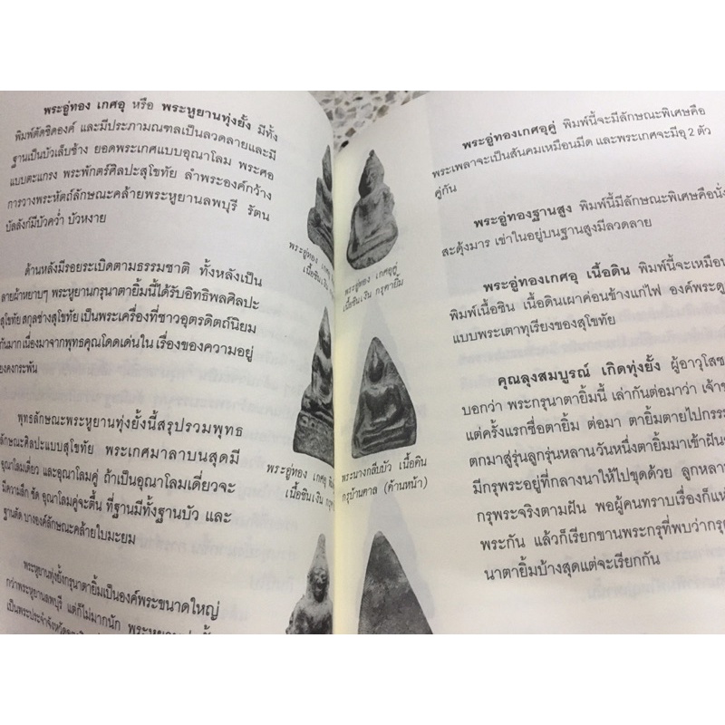 หนังสือกรุทุ่งยั้ง พระกรุที่อลังการในแผ่นดินยุคสุโขทัย