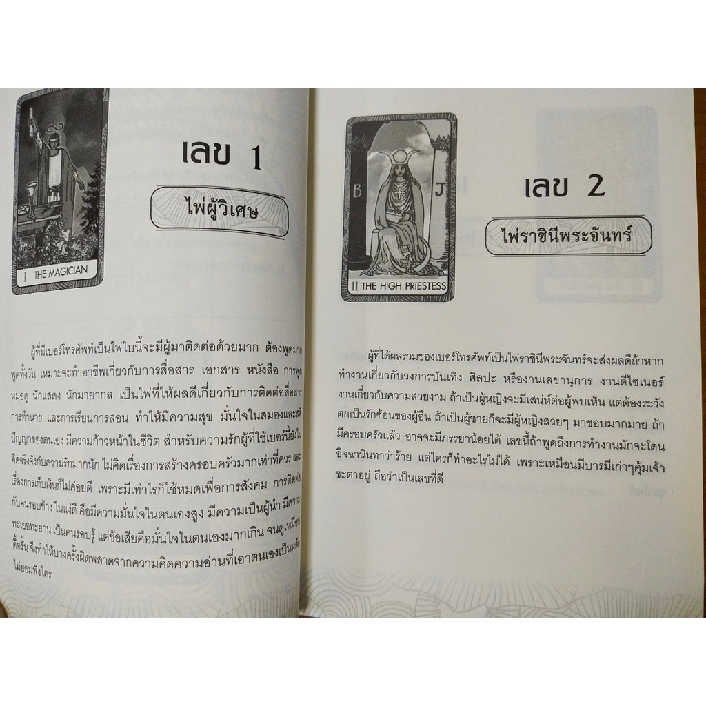 หนังสือคู่มือ การทำนาย ไพ่ยิปซี เลขศาสตร์ 78 ใบไขรหัสชีวิต : The Tarot of mathelogy