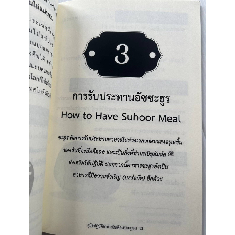 หนังสือคู่มือปฎิบัติอาม้าลในเดือนรอมฎอน