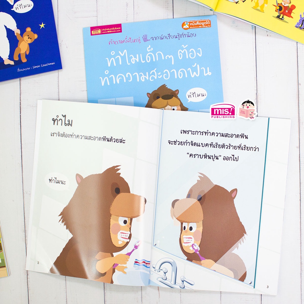 หนังสือทำไมเด็กๆ ต้องทำความสะอาดฟัน  Why must I clean my teeth?  2 ภาษาอังกฤษ-ไทย