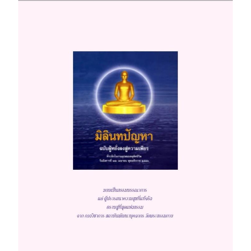 หนังสือธรรมะ มิลินทปัญหา