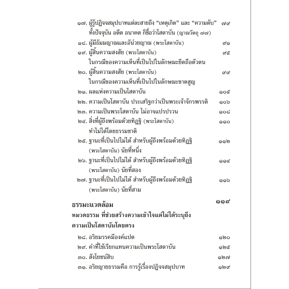 หนังสือพุทธวจนเล่มเล็ก เรื่อง คู่มือโสดาบัน