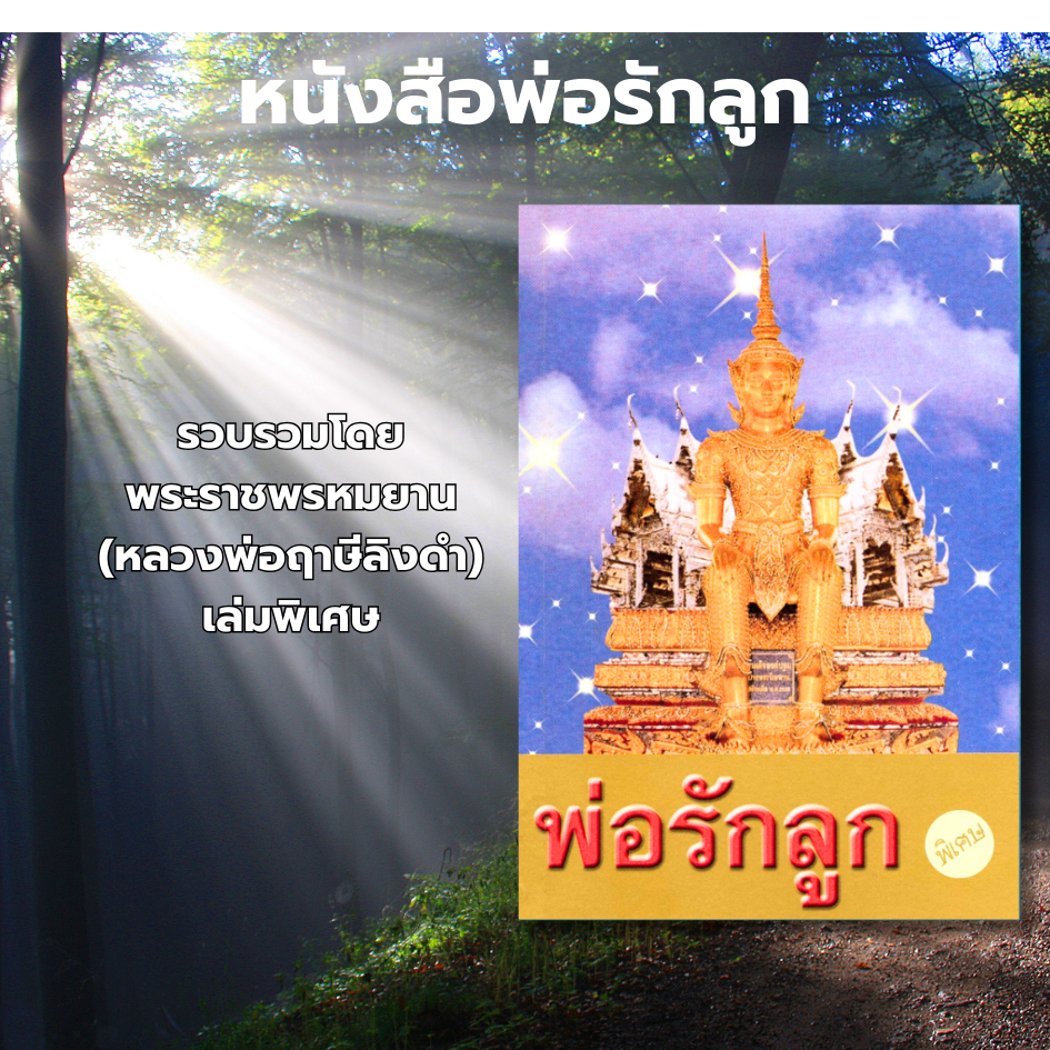 หนังสือพ่อรักลูก เล่ม 1-3 และพิเศษ โดย หลวงพ่อฤาษีลิงดำ วัดท่าซุง รับประกันของแท้จากวัด 100%