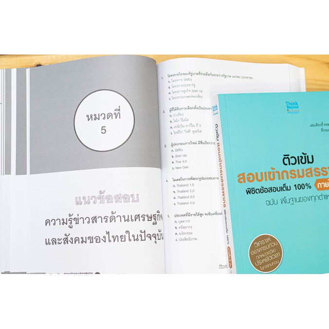 หนังสือสรรพากร ติวเข้ม สอบเข้ากรมสรรพากร พิชิตข้อสอบเต็ม 100% ภายใน 3 วัน ทุกตำแหน่ง (8859099305518)