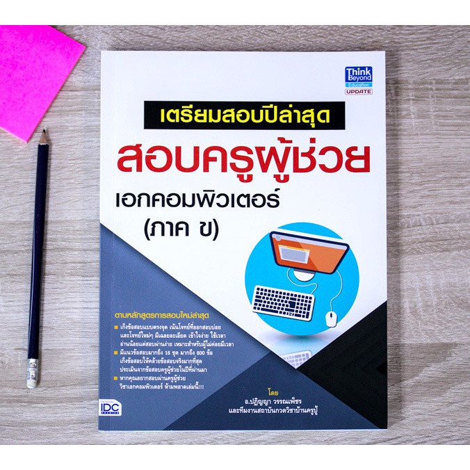 หนังสือสอบครูผู้ช่วย และแยกตามวิชาเอก | หนังสือครูผู้ช่วย แนวข้อสอบครูผู้ช่วย สอบครู