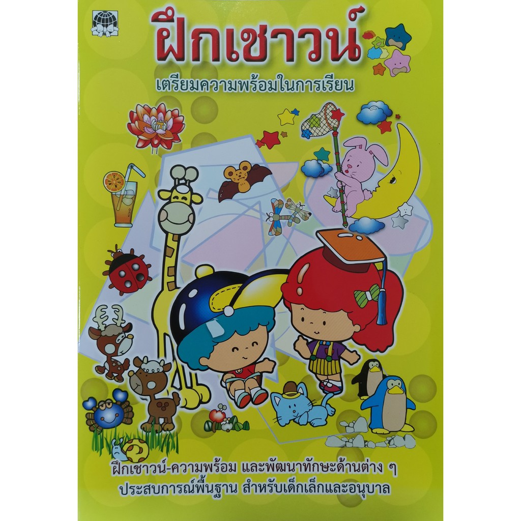 หนังสือเด็ก อนุบาล เตรียมความพร้อมก่อนเรียน ฝึกเชาวน์ปัญญา