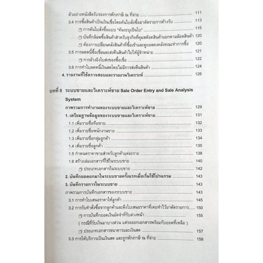 หนังสือเรียน ACC3240 ( AC340 ) 62020 การใช้โปรแกรมบัญชีสำเร็จรูป ( รศ.นิภา รุ่งเรืองวุฒิไกร )