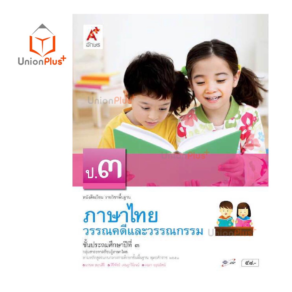 หนังสือเรียน ภาษาไทย วรรณคดีและวรรณกรรม ป.1-ป.6 อจท. A+ อักษรเจริญทัศน์