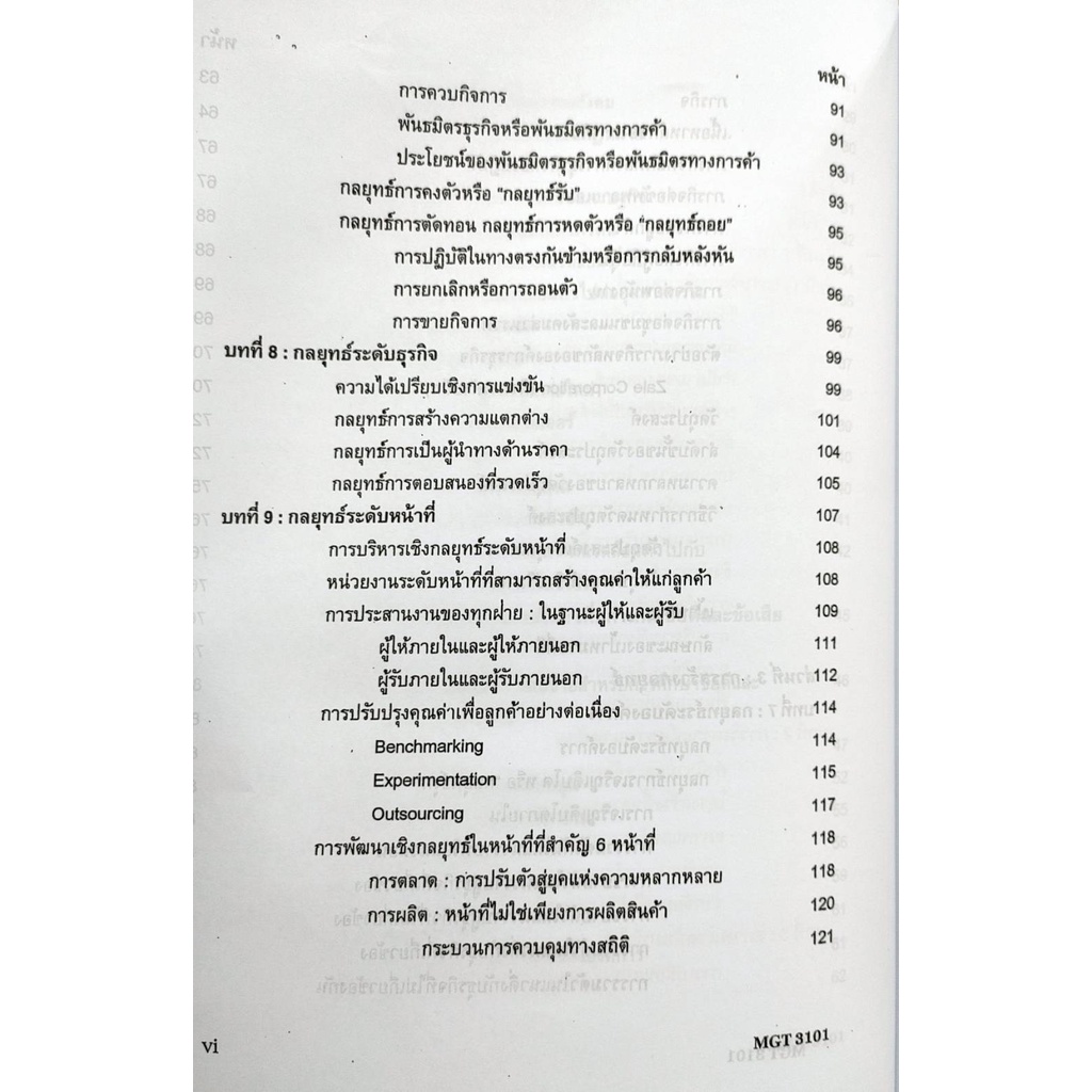 หนังสือเรียน ม ราม MGT3101 ( GM419 ) ( GM304 ) 63043 การจัดการเชิงกลยุทธ  หนังสือรามคำแหง