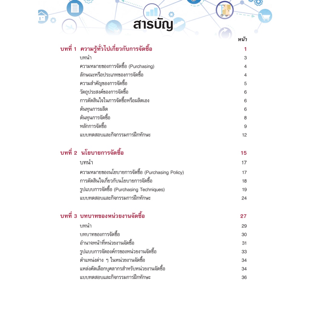 หนังสือเรียนวิชา การจัดซื้อเบื้องต้น 20202-2101