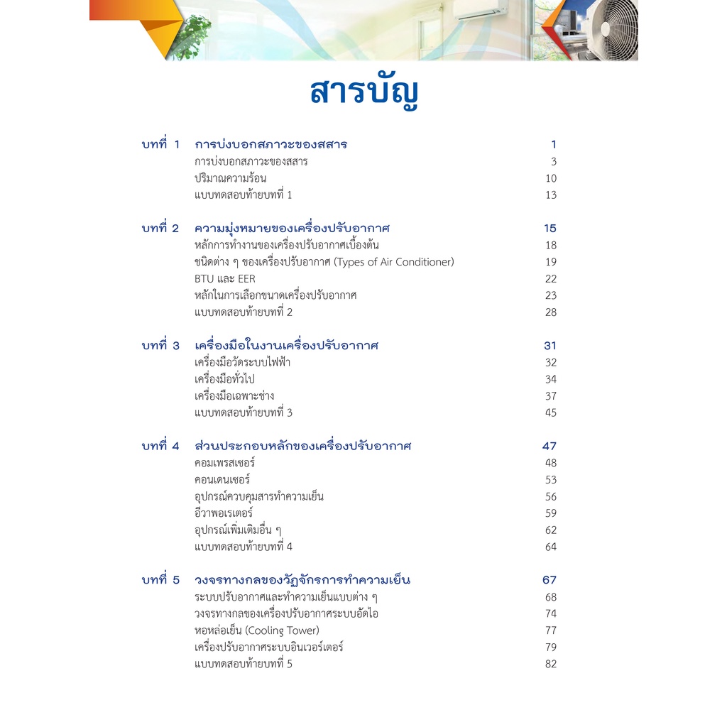 หนังสือเรียนวิชา เครื่องปรับอากาศ 20104-2109