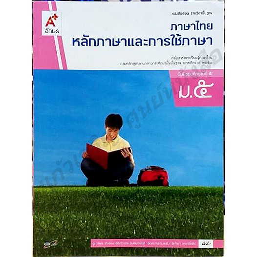 หนังสือเรียนหลักภาษาและการใช้ภาษาไทย ม.1-ม.6 #อจท