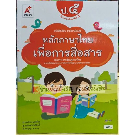 หนังสือเรียนหลักภาษาไทยเพื่อการสื่อสารป.1-ป.6 #อจท