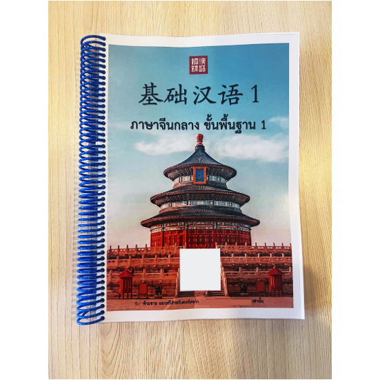 หนังสือและคอร์สเรียนภาษาจีนกลางขั้นพื้นฐาน 1 ระยะเวลารวม 50 ชั่วโมง