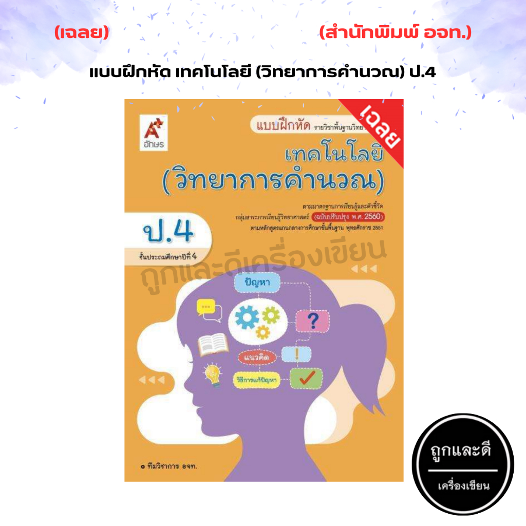 เฉลย แบบฝึกหัด เทคโนโลยี (วิทยาการคำนวณ) ป.1-ป.6 (อจท.)