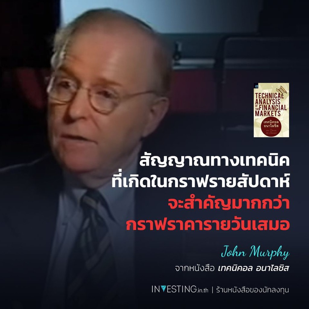 เทคนิคอลอนาไลซิส : Technical Analysis of the Financial Markets (เทคนิคอล อนาไลซิส)