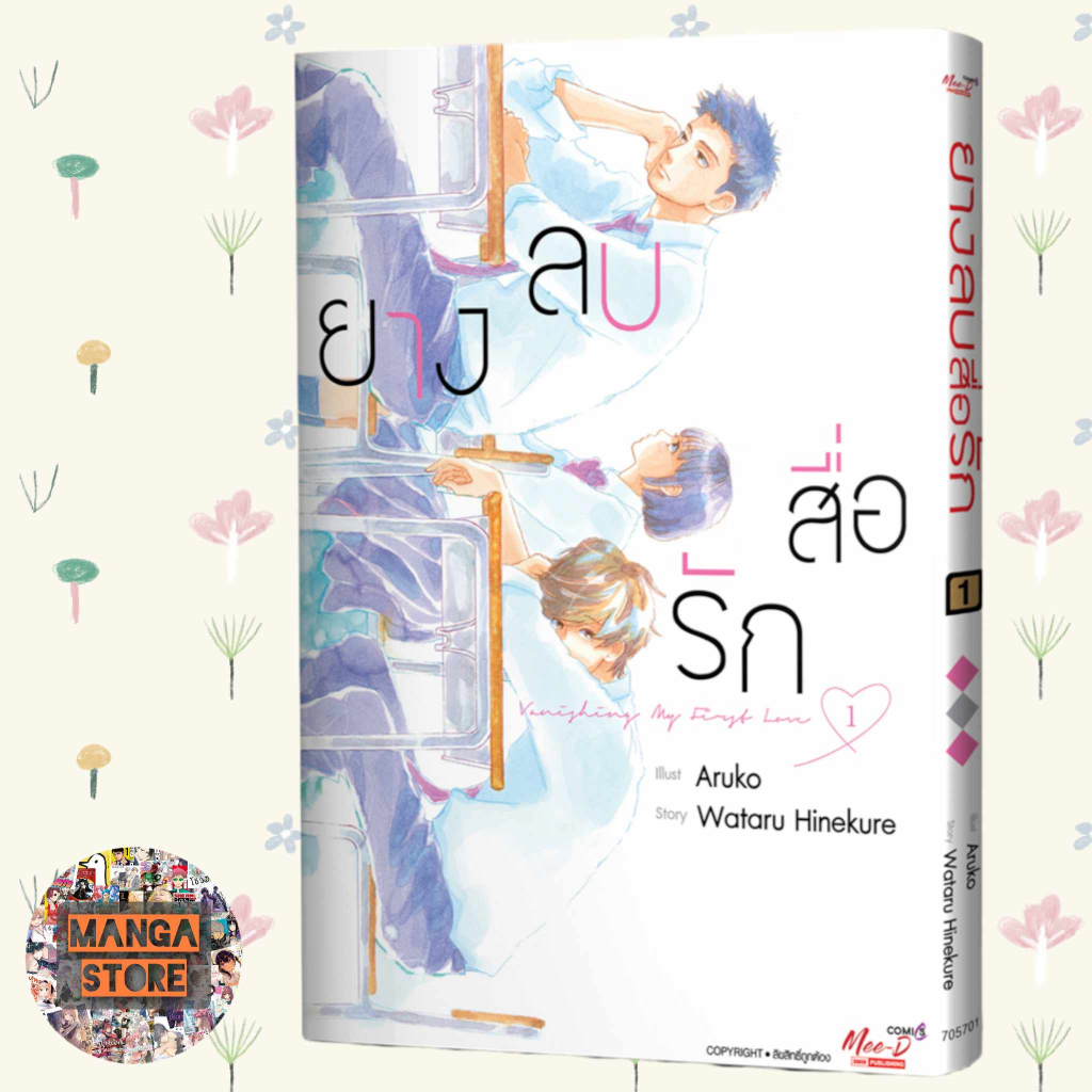 เปิดจอง ยางลบสื่อรัก ฉบับการ์ตูน เล่ม 1-5 มือ 1