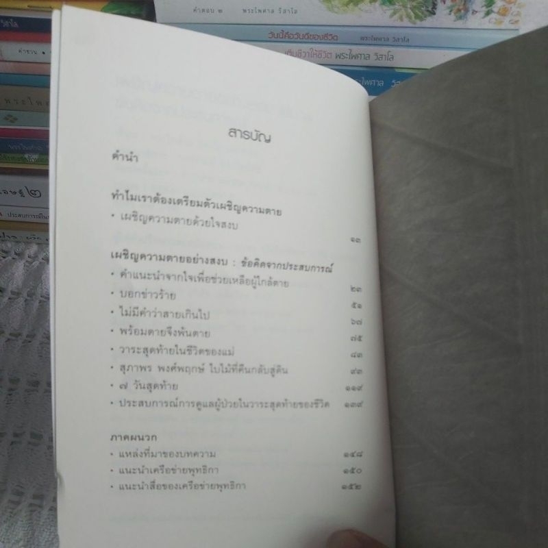 เผชิญความตายอย่างสงบ เล่ม ๒