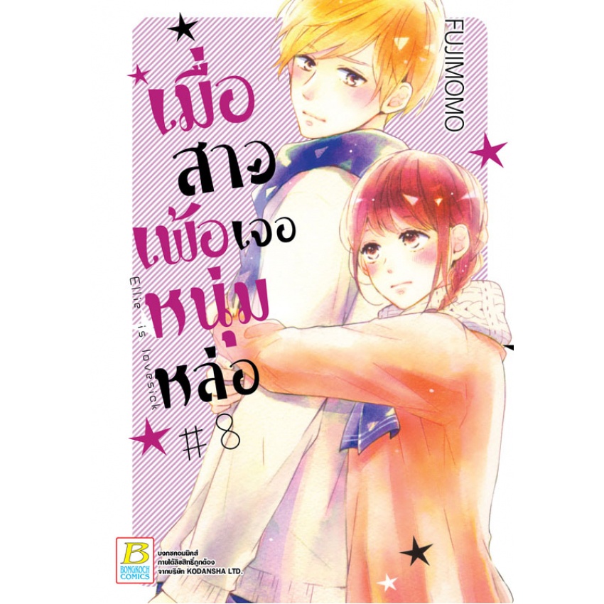 เมื่อสาวเพ้อเจอหนุ่มหล่อ เล่ม 1-12 จบ  มือ 1พร้อมส่ง