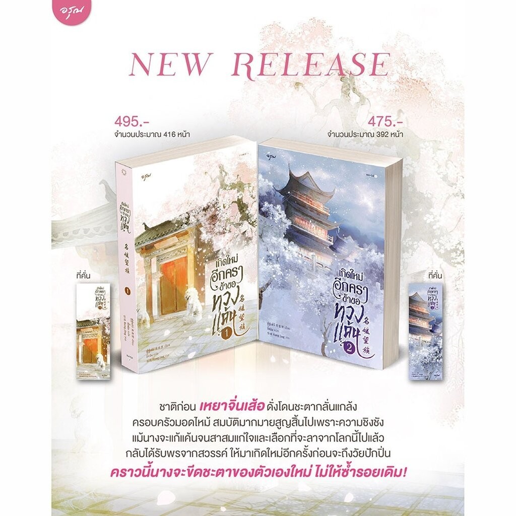 (เริ่มส่ง 1-8/4/67) เกิดใหม่อีกคราข้าขอทวงแค้น เล่ม 1-5 (5 เล่มจบ) ซู่ซู่เส่ว์ อรุณ Aroon