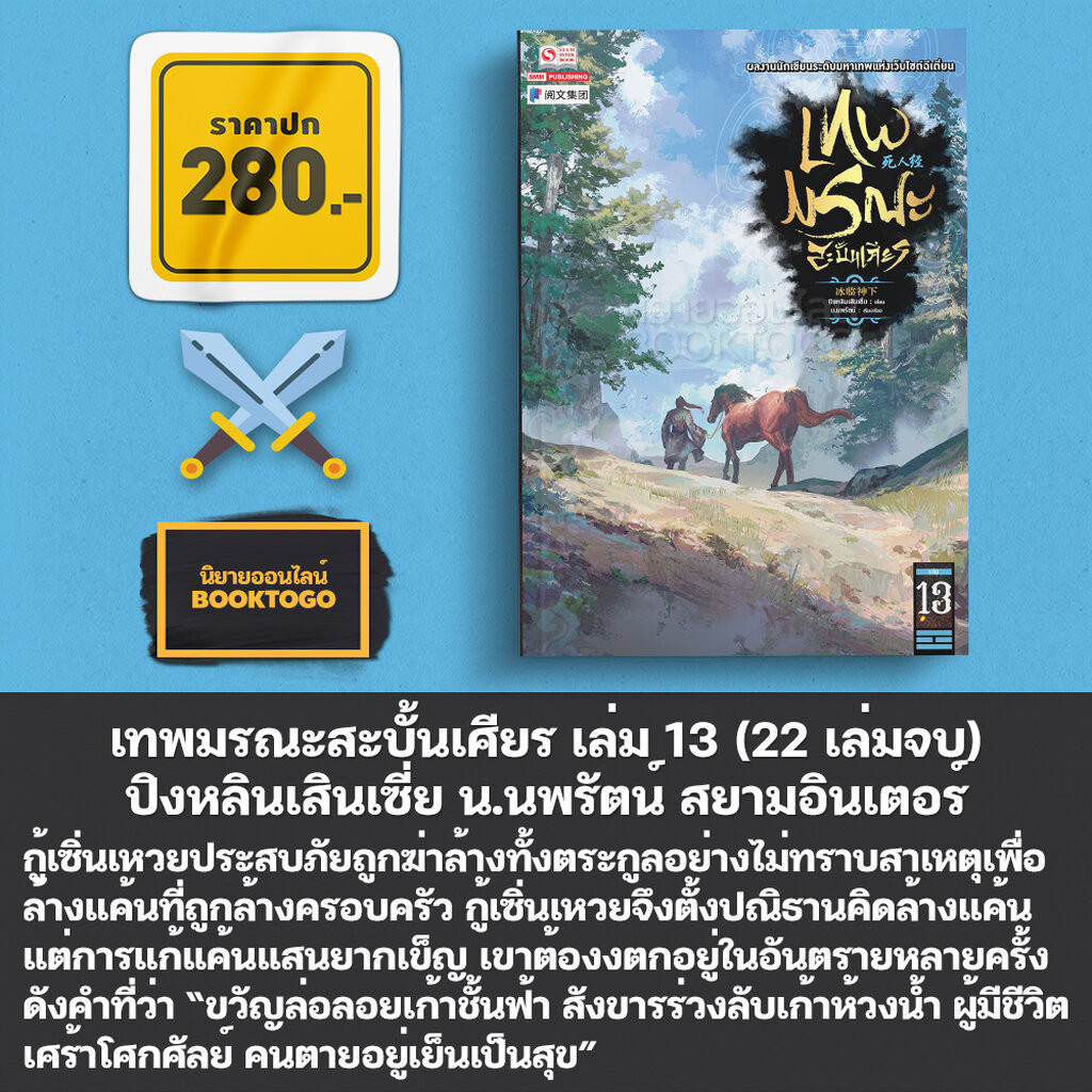 (เริ่มส่ง 10/4/67) เทพมรณะสะบั้นเศียร เล่ม 1-14 (22 เล่มจบ) ปิงหลินเสินเซี่ย น.นพรัตน์ สยามอินเตอร์ Siam Inter