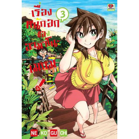 เรื่องหนักอกของอามาโนะ เมกุมิ เล่ม 1 - 7 (หนังสือการ์ตูน มือหนึ่ง) by unotoon