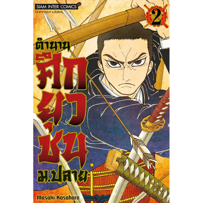 (เล่ม 6 ส่ง 9/4/67) ตำนานศึกยุวชน ม.ปลาย เล่ม 1-5[แยกเล่ม][หนังสือการ์ตูน]ใหม่ มือหนึ่ง