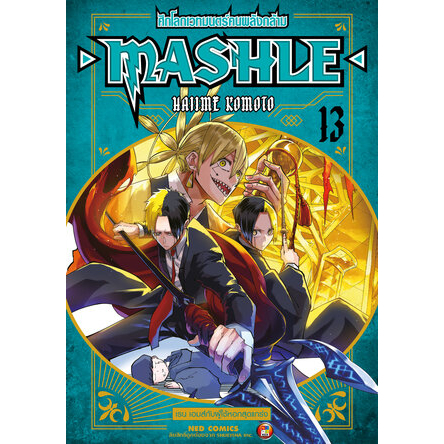 เล่มใหม่พร้อมส่ง  หนังสือการ์ตูน MASHLE ศึกโลกเวทมนตร์คนพลังกล้าม เล่ม 1 - 17 ล่าสุด แบบแยกเล่ม