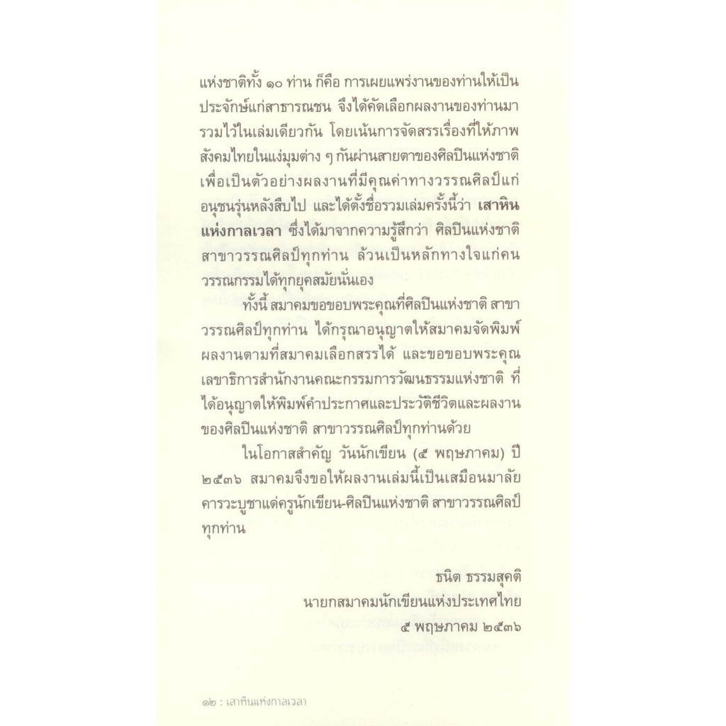 เสาหินแห่งกาลเวลา รวมเรื่องสั้น 10 ศิลปินแห่งชาติ สาขาวรรณศิลป์