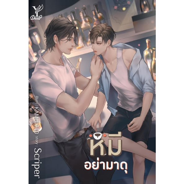 เสือจะกินคิทแคท - ฉลามไม่กินเนื้อ - ไดโนซอร์รัก - หมีอย่ามาดุ / Scriper / หนังสือใหม่ (Deep) extra ex1