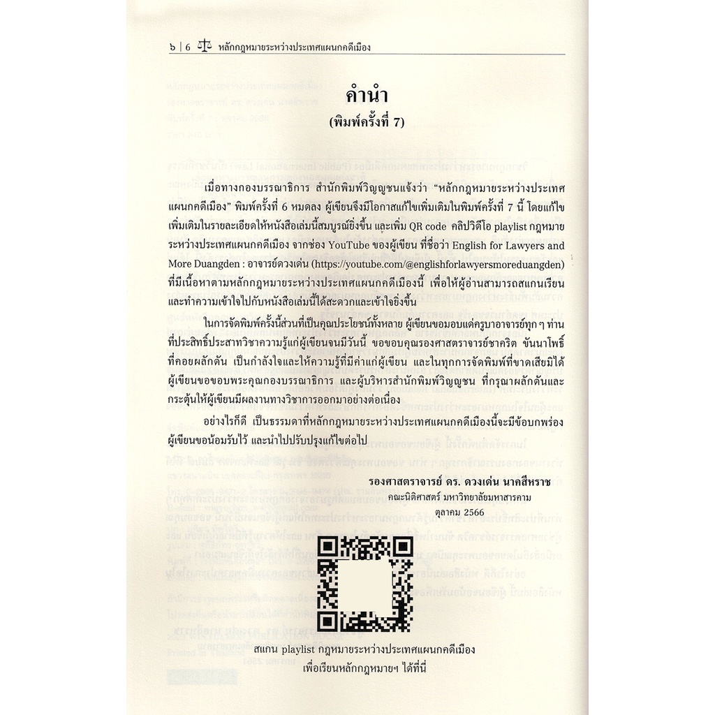 (แถมปกใส) หลักกฎหมายระหว่างประเทศแผนกคดีเมือง พิมพ์ครั้งที่ 7 ดวงเด่น นาคสีหราช TBK0962 sheetandbook