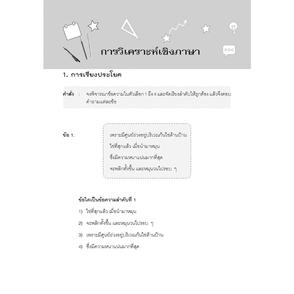 แนวข้อสอบ ก.พ. (ภาค ก.) - ตามหลักเกณฑ์ใหม่ - โดยพ.ศ.พัฒนา