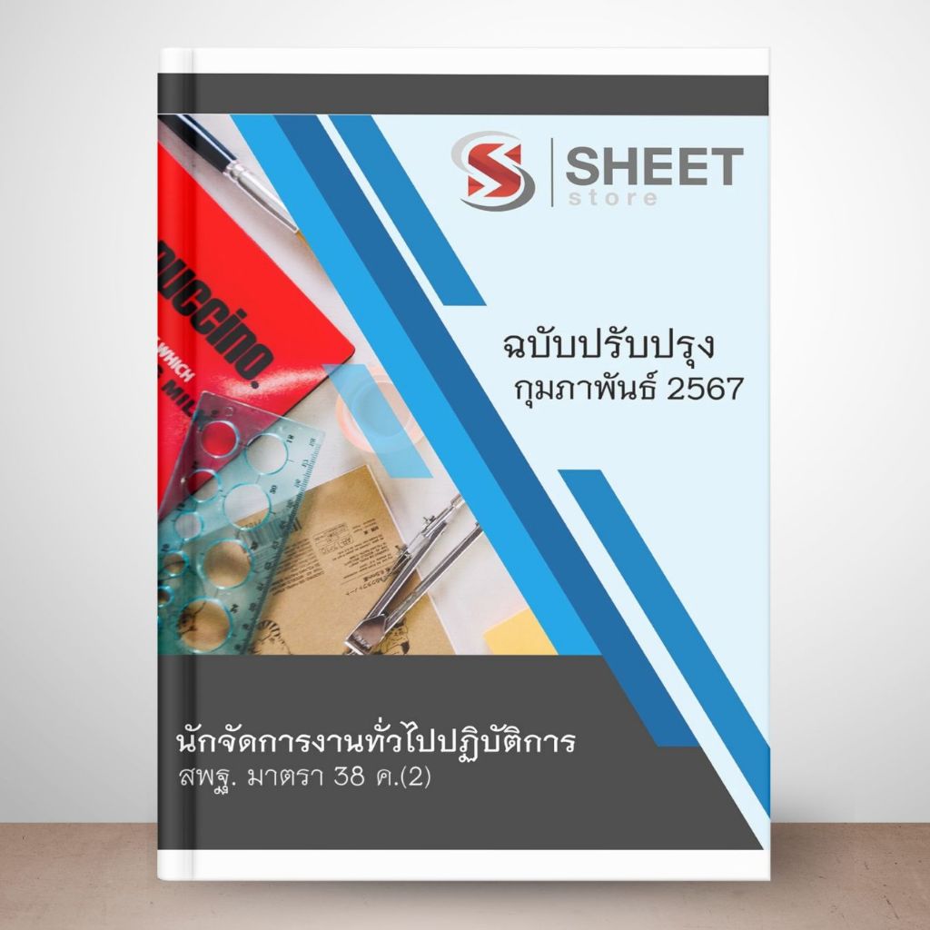 แนวข้อสอบ สพฐ. ม.38 ค.(2) บุคลากรทางการศึกษาอื่น ปรับปรุง กุมภาพันธ์ 2567