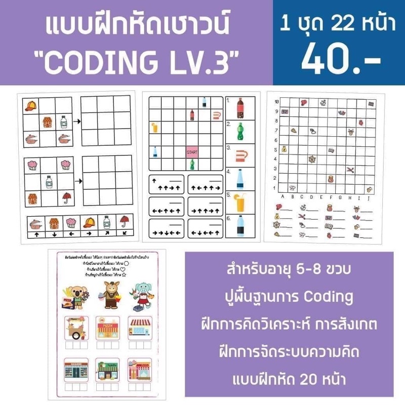 แบบฝึกหัด Coding 4-10ขวบ ทักษะสำคัญสำหรับเด็กยุคใหม่‼️