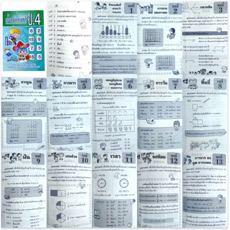 แบบฝึกหัดคณิตศาสตร์ ป.1 ป.2 ป.3 ป.4 ป.5 ป.6 เก่งคณิตศาสตร์ประถม พร้อมเฉลยท้ายเล่ม