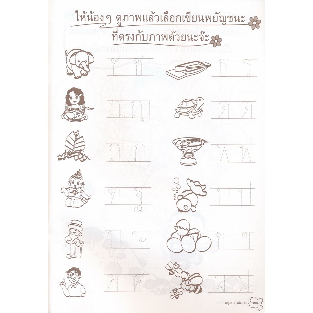 แบบฝึกหัดคัดไทย อนุบาล 2 หนังสือแบบฝึกหัดสำหรับเด็ก