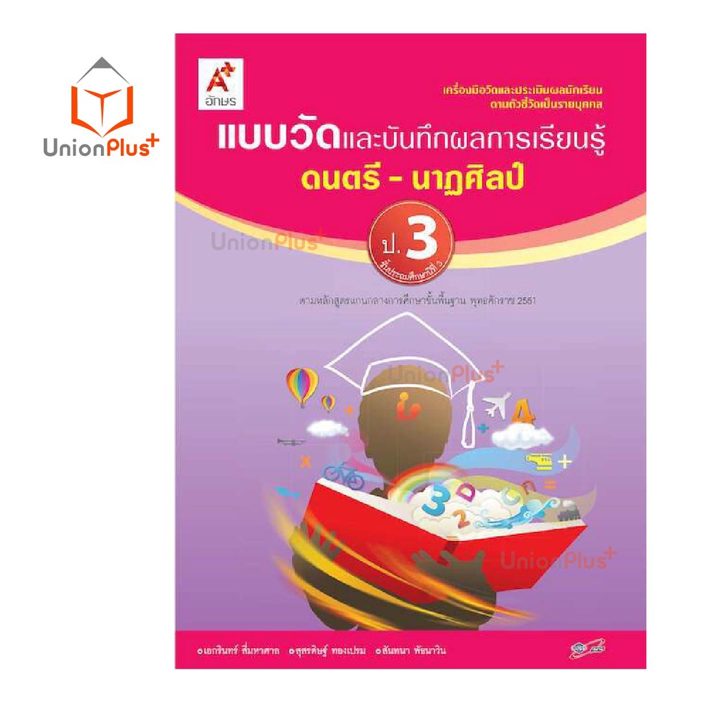 แบบวัด และ บันทึกผลการเรียนรู้ ดนตรี-นาฏศิลป์ ป.1-ป.6 อจท. A+ อักษรเจริญทัศน์