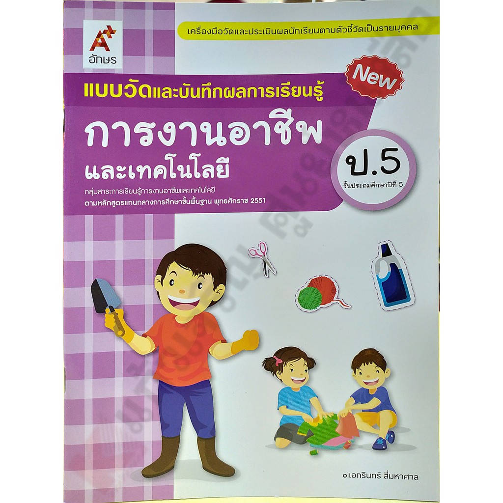 แบบวัดและบันทึกผลการงานอาชีพป.1-ป.6 #อจท