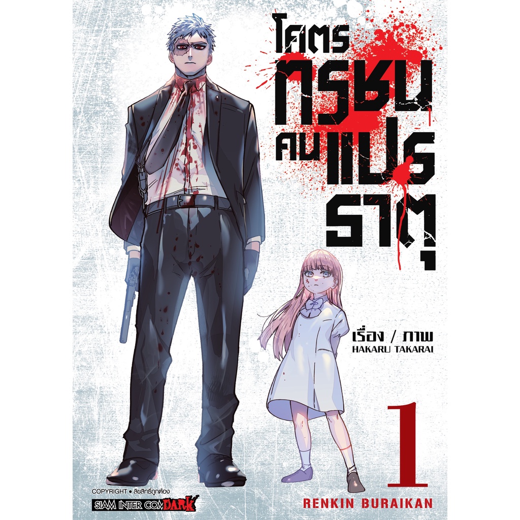 โคตรทรชนคนแปรธาตุ เล่ม 1 - 5 จบ ( หนังสือการ์ตูน มือหนึ่ง) by unotoon