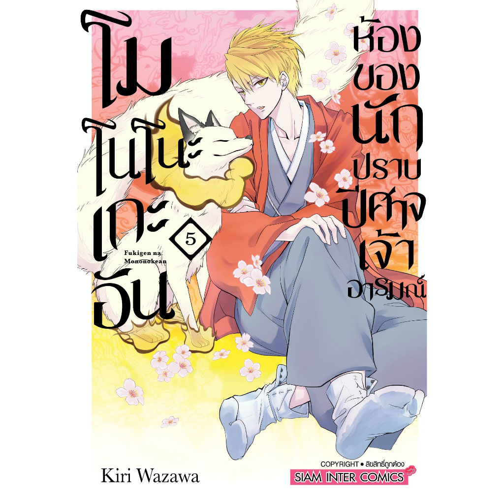 โมโนโนะเกะอัน ห้องของนักปราบปิศาจเจ้าอารมณ์ เล่ม 1 - 9 ( หนังสือการ์ตูน มือหนึ่ง) by unotoon