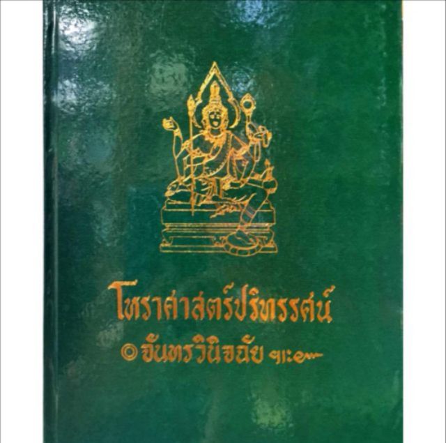 โหรฯปริทรรศน์ 1-5  2600บาท อ.เทพย์ สาริกบุตร