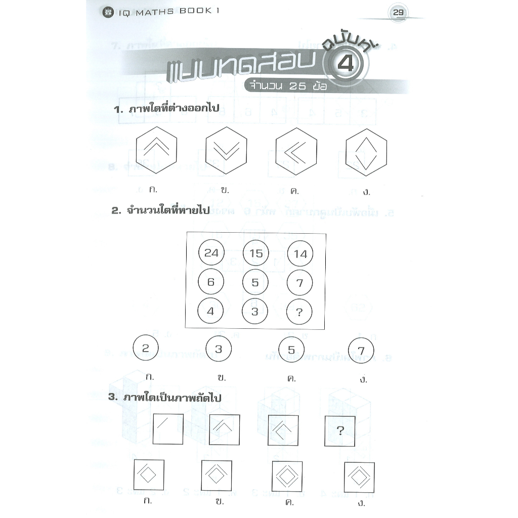 ไอคิว คณิตศาสตร์ ป.4-ป.6 เล่ม1 [N950]
