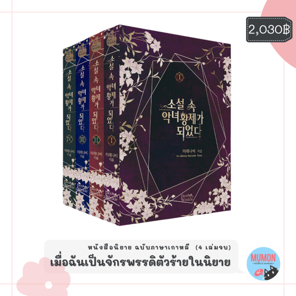 [•Pre-order•] หนังสือนิยายเกาหลี โรแมนติกแฟนตาซี ฉบับภาษาเกาหลี