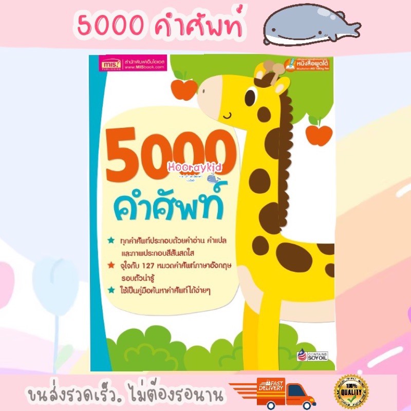 5,000 คำศัพท์ -- เล่มยีราฟ // ใช้กับปากกาพูดได้ได้ (ราคาไม่รวมปากกา)