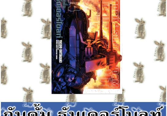 MOBILE SUIT GUNDAM THUNDERBOLT กันดั้มธันเดอร์โบลท์ [หนังสือการ์ตูน]