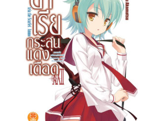 (เล่ม 22 พร้อมส่ง)อาเรียกระสุนแดงเดือด เล่ม 1-21 [แยกเล่ม][นิยาย] ใหม่ มือหนึ่ง