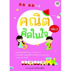 หนังสือ คณิตคิดในใจ เล่ม 2