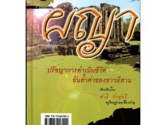 ผญา ปรัชญาการดำเนินชีวิต (ปกแข็ง) โดย พ.ศ.พัฒนา