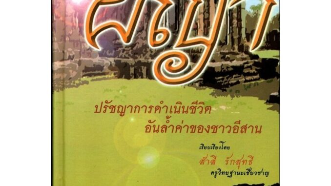 ผญา ปรัชญาการดำเนินชีวิต (ปกแข็ง) โดย พ.ศ.พัฒนา