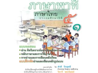 แบบฝึกเสริม ภาษาไทย ป.5 เล่ม 1 ภาษาพาที โดย พ.ศ.พัฒนา